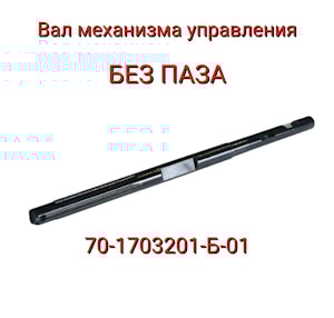 Вал 70-1703201-Б-01 механизма управления КПП без паза