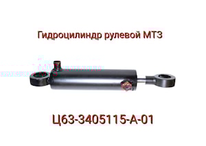 Ц63-3405115-А-01 Гидроцилиндр рулевой МТЗ (63х30х200.415)