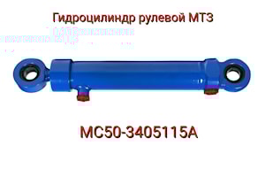Гидроцилиндр МС50-3405215А