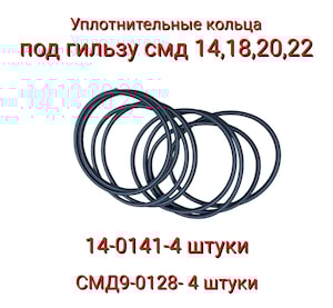 Уплотнительные кольца под гильзу СМД-14,-20,-22 (комплект 8 штук)