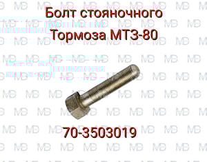 70-3503019 болт стояночного тормоза МТЗ 80  