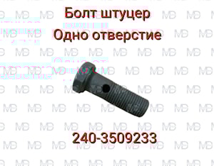 Болт штуцера 240-3509233