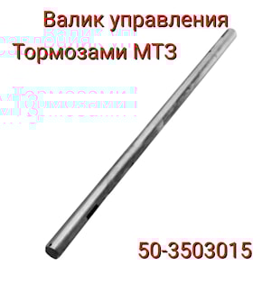 50-3503015 Валик МТЗ управления тормозами