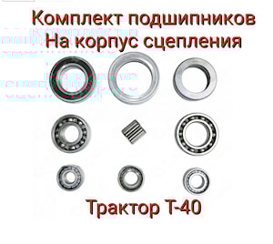 Комплект подшипников на корпус сцепления (промежутка) Т-40