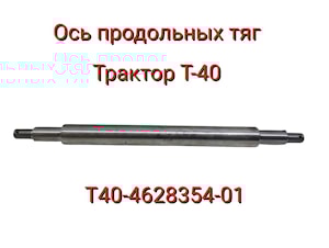 Ось Т40-4628354-01 продольных тяг