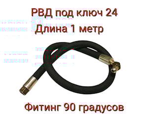 S24х1000 D-12.2SN 0-90 РВД 1522В-3407100-08