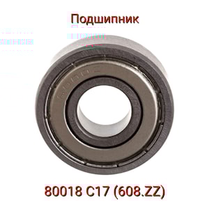 ПОДШИПНИК (80018 С17 (608.ZZ))  