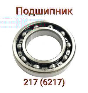 ПОДШИПНИК (217 (6217))