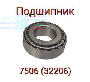ПОДШИПНИК (7506А (32206))