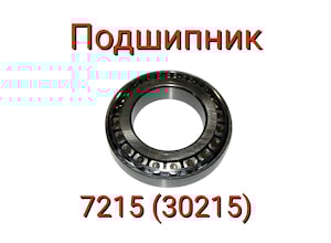 ПОДШИПНИК (7215 (30215))