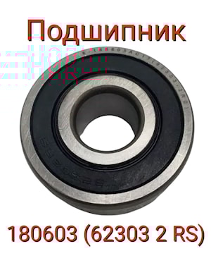 ПОДШИПНИК (180603 (62303 2RS))