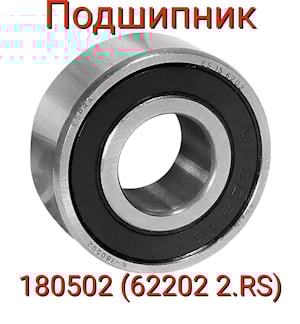 ПОДШИПНИК (180502 (62202 2RS))  