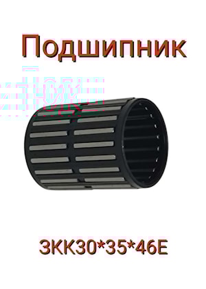 Подшипник 3КК30х35х46Е  