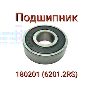 Подшипник 180201 (6201.2RS)