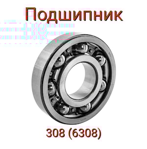 Подшипник 308 (6308)