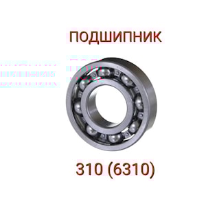 Подшипник 310 (6310)