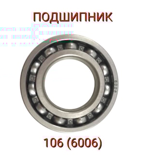 Подшипник 106 (6006)