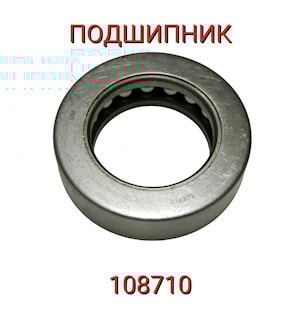 Подшипник 108710