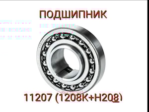 Подшипник 11207 (1208К+Н208)