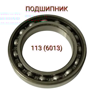 Подшипник 113 (6013)