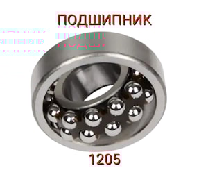 Подшипник 1205