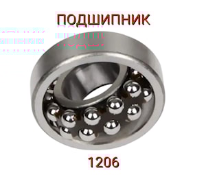 Подшипник 1206