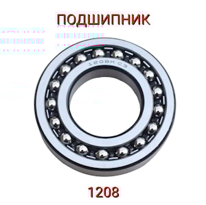 Подшипник 1208