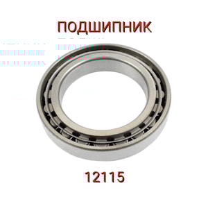 Подшипник 12115 КМ (1015NF/12115ЕМУШ1)