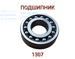 Подшипник 1307
