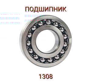Подшипник 1308  