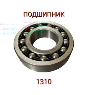Подшипник 1310 размер 50*110*27  