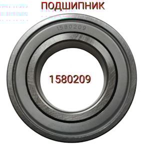 Подшипник 1580209