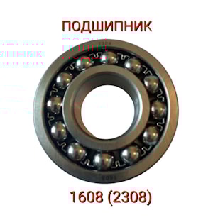 Подшипник 1608 (2308)