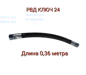 S24х0360 D-12.2SN РВД Н036.83.160