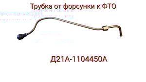 Трубка D21А-1104450А от форсунки к фильтру тонкой очистки Т-25