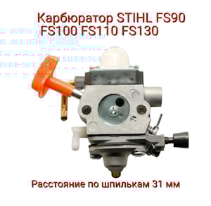 Карбюратор бензокосы Stihl FS90,100,110,130