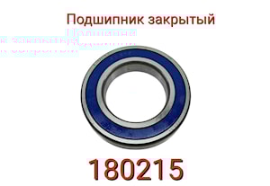 подшипник 180215