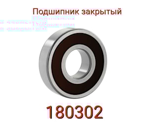 Подшипник 180302 (6302.2RS)