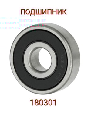ПОДШИПНИК 180301