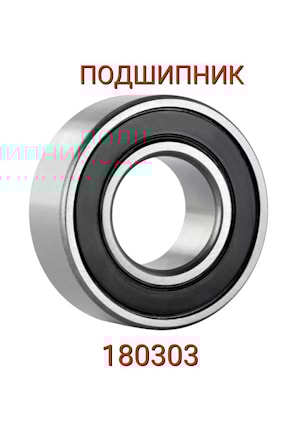 ПОДШИПНИК (180303)