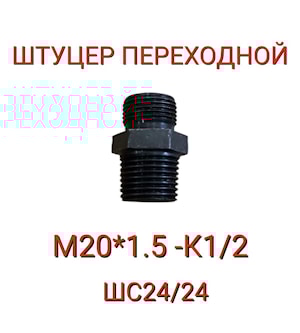 ШТУЦЕР ПЕРЕХОДНОЙ М20*1,5-К1/2 (ШС24/24)  