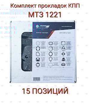 Комплект прокладок КПП МТЗ-1221 (15 позиций) КОСТРОМА МОТОРДЕТАЛЬ  
