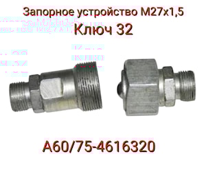ЗАПОРНОЕ УСТРОЙСТВО (S32 М27Х1,5) А60/75-4616320