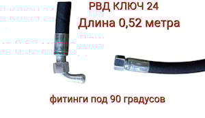 РВД 680-4607140-05 (S24Х0520 D-10.1SN 0-90)