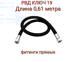 РВД (S19Х0610 D-08.1SN)  