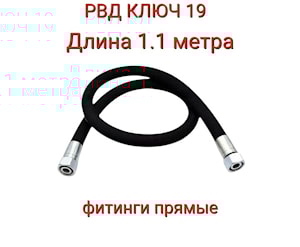 РВД (S19Х1010 D-08.1SN) рукав высокого давления