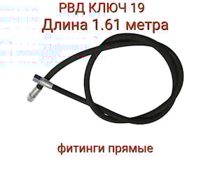 РВД (S19Х1610 D-08.1SN)  