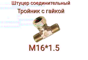 ШСТГ19 ШТУЦЕР СОЕДИНИТЕЛЬНЫЙ ТРОЙНИК С ГАЙКОЙ М16Х1,5