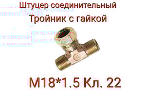 ШСТГ22 ШТУЦЕР СОЕДИНИТЕЛЬНЫЙ ТРОЙНИК С ГАЙКОЙ М18Х1,5