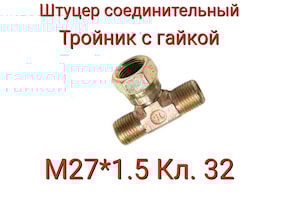 ШСТГ32 ШТУЦЕР СОЕДИНИТЕЛЬНЫЙ ТРОЙНИК С ГАЙКОЙ М27Х1,5